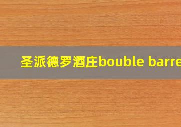 圣派德罗酒庄bouble barrel